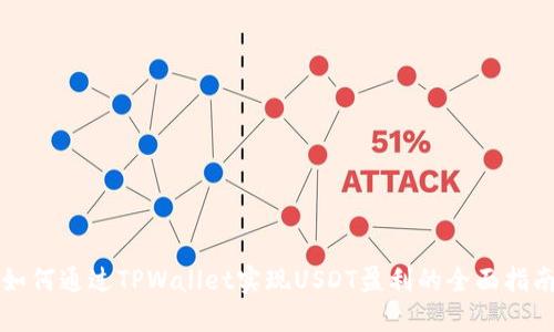 如何通过TPWallet实现USDT盈利的全面指南