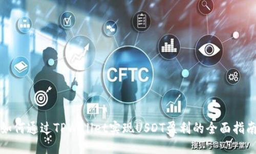 如何通过TPWallet实现USDT盈利的全面指南