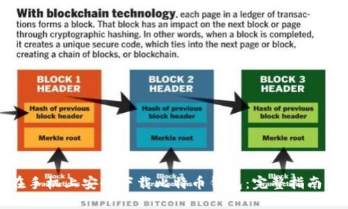 如何在手机上安全下载比特币钱包：完整指南与技巧