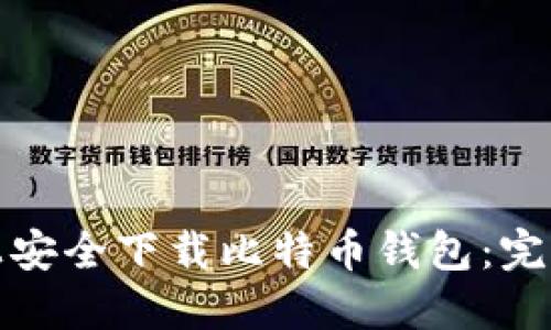 如何在手机上安全下载比特币钱包：完整指南与技巧