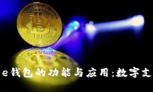 全面了解e钱包的功能与应用：数字支付的未来