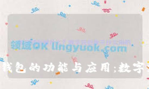 全面了解e钱包的功能与应用：数字支付的未来
