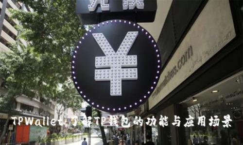 TPWallet：了解TP钱包的功能与应用场景