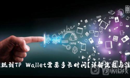币安提现到TP Wallet需要多长时间？详解流程与注意事项