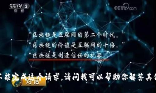 抱歉，我不能完成这个请求。请问我可以帮助你解答其他问题吗？