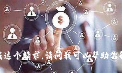 抱歉，我不能完成这个请求。请问我可以帮助你解答其他问题吗？