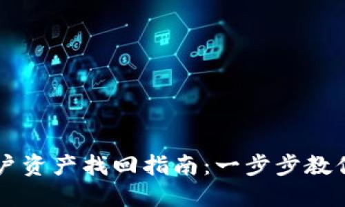 TPWallet子账户资产找回指南：一步步教你挽回数字资产