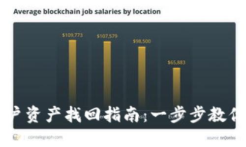 TPWallet子账户资产找回指南：一步步教你挽回数字资产