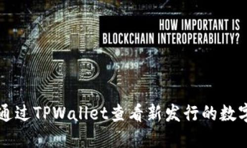 如何通过TPWallet查看新发行的数字货币