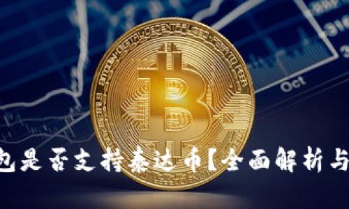 U数字钱包是否支持泰达币？全面解析与使用指南
