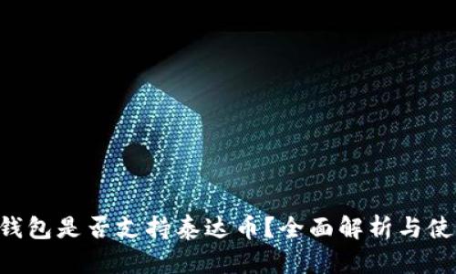 U数字钱包是否支持泰达币？全面解析与使用指南