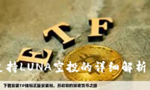 tpWallet支持LUNA空投的详细解析与使用指南