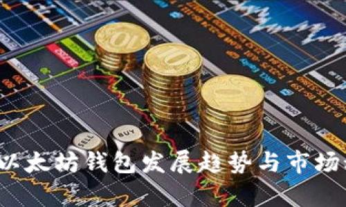 2023年以太坊钱包发展趋势与市场动向分析