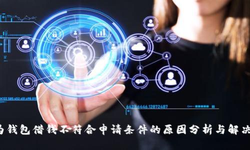  华为钱包借钱不符合申请条件的原因分析与解决方案