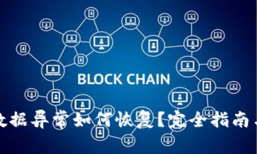 tpwallet数据异常如何恢复？完全指南与解决方案