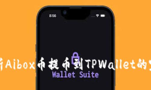 详细解析Aibox币提币到TPWallet的完整流程