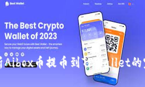 详细解析Aibox币提币到TPWallet的完整流程