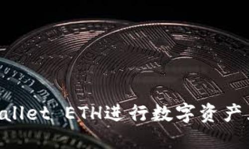 如何使用TPWallet ETH进行数字资产兑换：详细指南