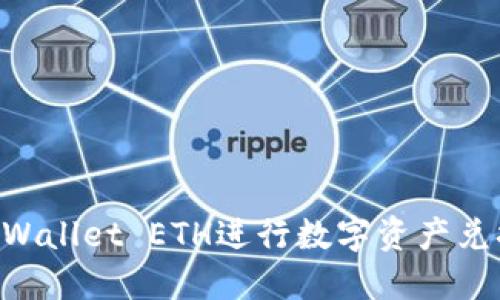 如何使用TPWallet ETH进行数字资产兑换：详细指南