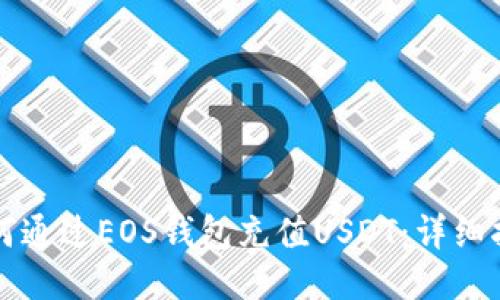 如何通过EOS钱包充值USDT：详细指南