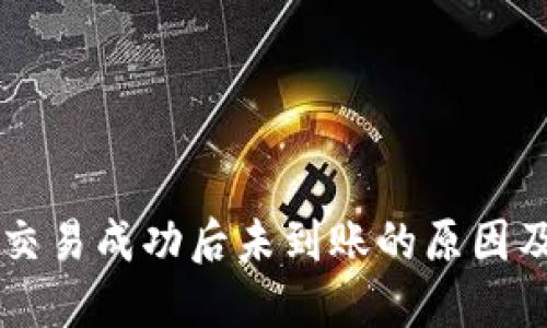TPWallet交易成功后未到账的原因及解决方案