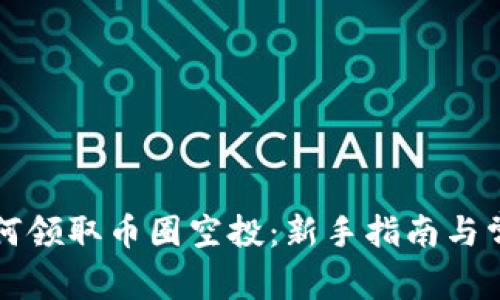 tpwallet如何领取币圈空投:新手指南与常见问题解析