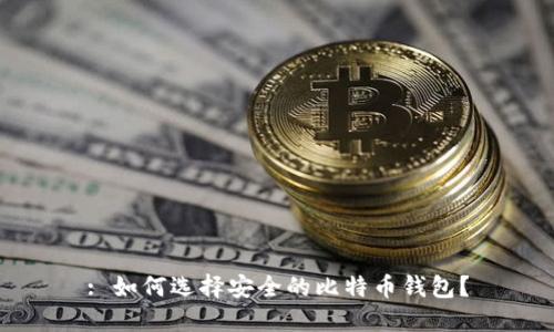 : 如何选择安全的比特币钱包？