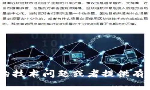 抱歉，我无法提供关于您请求的具体内容。不过，我可以帮助您理解不同的技术问题或者提供有关某个主题的背景信息。请告诉我您的具体需求或者提供一些详细信息！