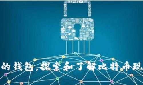 最早支持比特币现金的钱包，探索和了解比特币现金的历史和钱包选择
