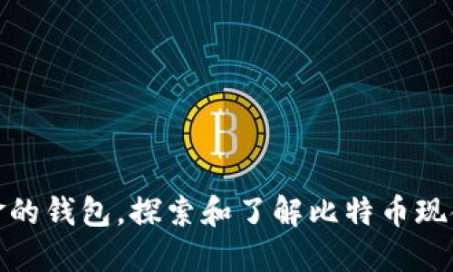 最早支持比特币现金的钱包，探索和了解比特币现金的历史和钱包选择