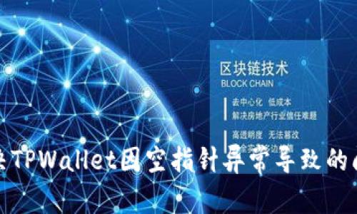 如何解决TPWallet因空指针异常导致的闪退问题