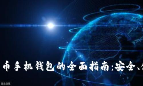 XRP数字货币手机钱包的全面指南：安全、使用和推荐