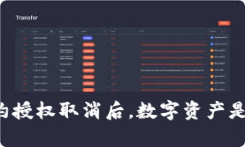TPWallet合约授权取消后，数字资产是否仍然存在？
