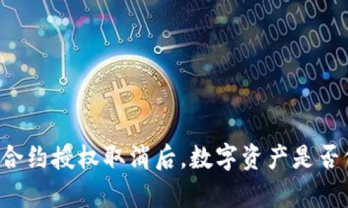 TPWallet合约授权取消后，数字资产是否仍然存在？