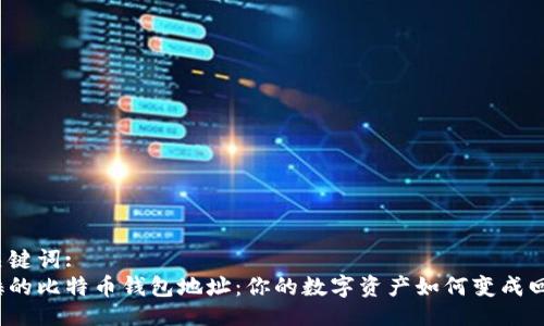 及关键词:  
沉睡的比特币钱包地址：你的数字资产如何变成回忆？