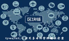   tpwallet：一站式多币种管理解决方案