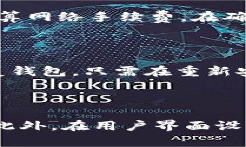 TPWallet 是一个用于区块链技术的数字钱包。它主要支持多种加密货币、代币的存储和交易。TPWallet 提供了多种功能，如安全的私钥管理、资产管理、交易记录、跨链交易等，使用户能够有效地管理其数字资产。

### TPWallet的主要特点

1. **安全性**：TPWallet 为用户提供行业标准的安全措施，包括私钥加密、冷存储等功能，以确保用户资产的安全。

2. **多链支持**：TPWallet 支持多条区块链，用户可以在一个钱包中存储和管理多种加密货币，提高了用户的便利性。

3. **用户友好的界面**：TPWallet 提供简单易用的界面，用户可以轻松查看资产、进行交易和管理代币。

4. **社区支持**：作为一个广泛使用的数字钱包，TPWallet 有活跃的用户社区，用户可以在社区中获取支持和交流经验。

5. **定期更新**：TPWallet 团队会根据用户反馈和市场需求定期更新钱包的功能，确保用户体验不断提升。

### 使用TPWallet的步骤

1. **下载与安装**：用户可以在 TPWallet 的官方网站或应用商店下载并安装该钱包。

2. **注册与创建钱包**：用户可以通过简单的步骤注册新账户并创建新的数字钱包。

3. **资产管理**：用户可以向钱包中添加新的数字资产，并查看资产的当前状态。

4. **进行交易**：通过 TPWallet，用户可以方便地进行加密货币的发送和接收操作。

5. **备份与恢复**：TPWallet 提供备份和恢复功能，帮助用户防止意外丢失私钥和资产。

### TPWallet的应用场景

- **个人投资**：用户可以通过 TPWallet 进行加密货币的购入和出售，方便进行个人投资。
  
- **商户接受**：商家可以通过 TPWallet 接受加密货币作为付款方式，拓宽收入渠道。

- **跨境交易**：借助于 TPWallet，用户可以高效地进行全球范围内的跨境交易。

### 可能的相关问题

1. **如何确保TPWallet的安全性？**
   
   TPWallet 采用了多种安全措施来保护用户资产。首先，用户的私钥都被加密存储在当地设备中，不会上传到任何服务器。其次，TPWallet 支持两步验证，进一步增强账户安全性。此外，用户也可以选择冷存储方式来管理其资产，即将其资产存储在不连接互联网的环境中，以减少被黑客攻击的风险。

2. **TPWallet支持哪些币种？**

   TPWallet 支持多种主流加密货币和代币，包括比特币、以太坊、莱特币和各种 ERC-20 代币等。随着区块链技术的发展，TPWallet 还持续更新支持更多新的币种，以满足用户的需求。用户可以通过 TPWallet 的官方文档查询当前支持的币种列表。

3. **TPWallet如何进行交易？**

   用户可以通过 TPWallet 轻松进行交易。首先，用户需要进入钱包界面，选择“发送”或“接收”选项。用户输入交易对方的地址和交易金额后，TPWallet 会自动计算网络手续费。在确认所有信息无误后，用户点击“发送”完成交易。TPWallet 提供实时的交易状态更新，用户可以随时查看交易进度。

4. **如何备份和恢复TPWallet？**

   在创建 TPWallet 时，用户会得到一个助记词或私钥，用户需要妥善保存。备份过程通常涉及将助记词或私钥写在纸上，并保存在安全的地方。如果用户需要恢复钱包，只需在重新安装的 TPWallet 中选择“恢复钱包”选项，输入助记词或私钥即可。建议用户定期检查其备份是否能够成功恢复。

5. **TPWallet与其他数字钱包的比较？**

   TPWallet 在安全性、易用性和多功能性方面与其他数字钱包相比具有显著优势。许多钱包可能在安全性上有所欠缺，而 TPWallet 提供了多层次的安全防护。此外，在用户界面设计方面，TPWallet 也强调用户体验，简化了复杂功能的使用方式。相比一些专业钱包，TPWallet 更加适合普通用户和新手，让用户可以更加轻松地管理其数字资产。