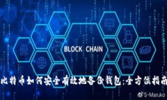 比特币如何安全有效地备份钱包：全方位指南