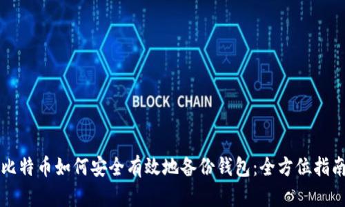 比特币如何安全有效地备份钱包：全方位指南
