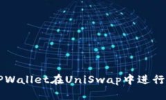 如何通过TPWallet在UniSwap中进行流动性交易
