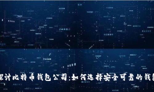 深入探讨比特币钱包公司：如何选择安全可靠的钱包服务