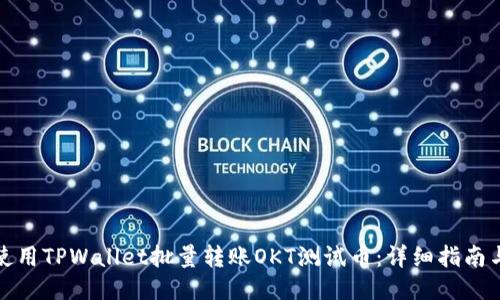 如何使用TPWallet批量转账OKT测试币：详细指南与技巧