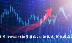 如何使用TPWallet批量转账OKT测试币：详细指南与技