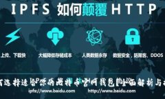 如何选择适合你的比特币官网钱包？全面解析与