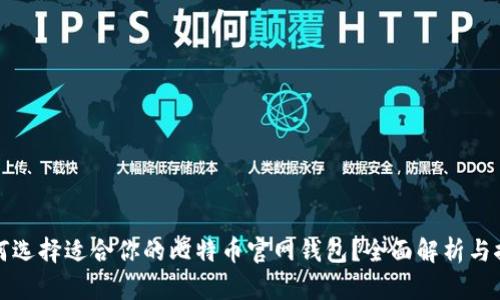 如何选择适合你的比特币官网钱包？全面解析与推荐