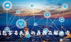 TP冷钱包签名失败的原因及解决方法详解