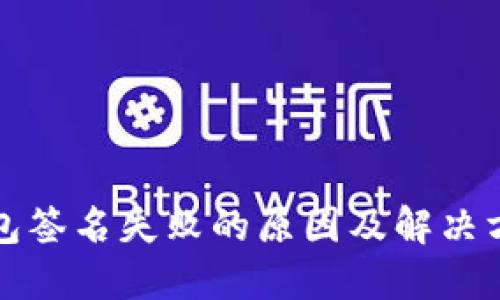 TP冷钱包签名失败的原因及解决方法详解