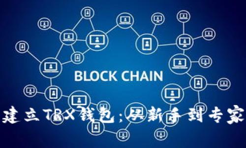 : 如何轻松建立TRX钱包：从新手到专家的完整指南