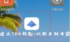 : 如何轻松建立TRX钱包：从新手到专家的完整指南