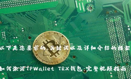 以下是您要求的、关键词以及详细介绍的框架：


如何激活TPWallet TRX钱包：完整视频指南